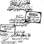 تحميل كتاب الحسن بن زياد وفقهه بين معاصريه من الفقهاء لعبد الستار حامد الدباغ PDF