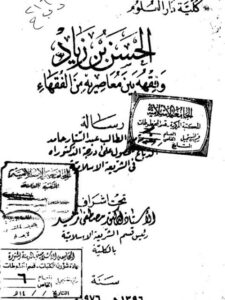 تحميل كتاب الحسن بن زياد وفقهه بين معاصريه من الفقهاء لعبد الستار حامد الدباغ PDF