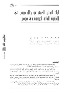 تحميل كتاب آليات التجديد اللغوي من خلال دروس في اللسانيات العامة لفردينان دي سوسير PDF محمد الغريبي