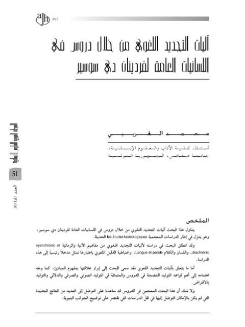 تحميل كتاب آليات التجديد اللغوي من خلال دروس في اللسانيات العامة لفردينان دي سوسير PDF محمد الغريبي