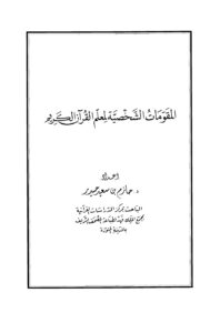 تحميل كتاب المقومات الشخصية لمعلم القرآن الكريم PDF حازم بن سعيد حيدر