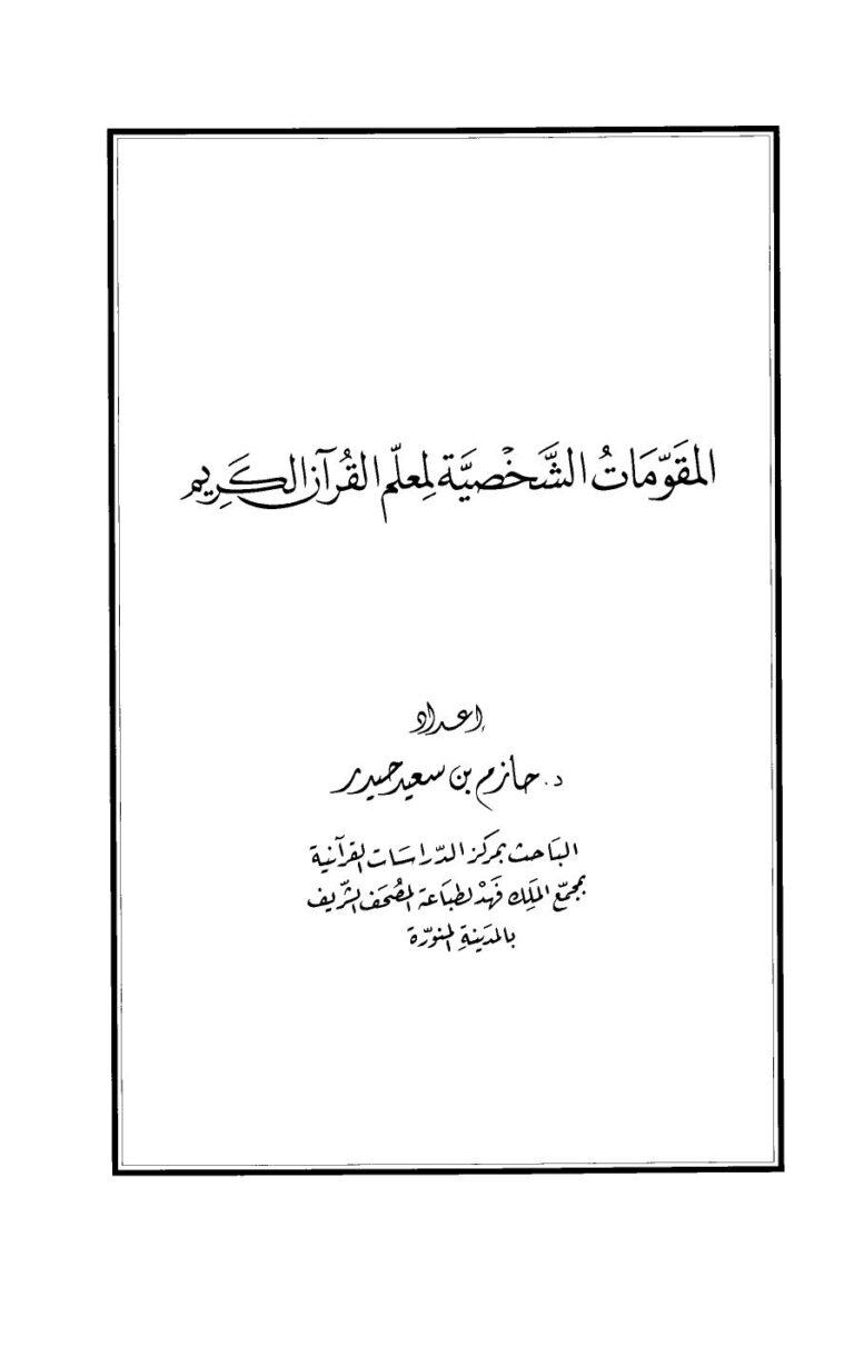 تحميل كتاب المقومات الشخصية لمعلم القرآن الكريم PDF حازم بن سعيد حيدر
