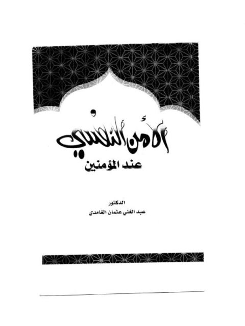 تحميل كتاب الأمن النفسي عند المؤمنين ل عبد الغني عثمان الغامدي PDF