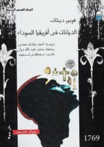 تحميل كتاب الديانات في أفريقيا السوداء PDF هوبير ديشان