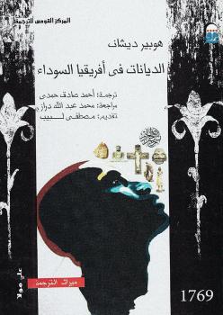 تحميل كتاب الديانات في أفريقيا السوداء PDF هوبير ديشان