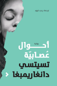تحميل كتاب أحوال عصابية PDF تسيتسي دانغاريمبغا مجانا برابط مباشر