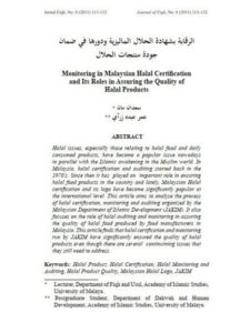 تحميل كتاب الرقابة بشهادة الحلال الماليزية ودورها في ضمان جودة منتجات الحلال لعسعدان مان عمر عبده زرآي PDF