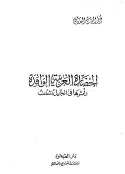 تحميل كتاب الحضارة الغربية الوافدة وأثرها في الجيل المثقف PDF أبو الحسن على الحسنى الندوى