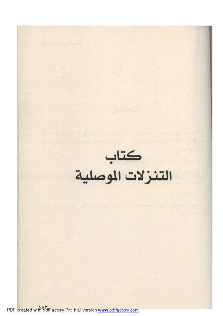 تحميل كتاب التنزلات الموصلية PDF محي الدين بن عربي
