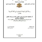 تحميل كتاب أثر التوظيف الصرفي في تيسير التفسير لأحمد بن يوسف أطفيش PDF