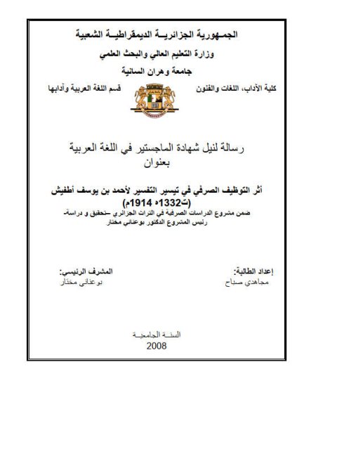 تحميل كتاب أثر التوظيف الصرفي في تيسير التفسير لأحمد بن يوسف أطفيش PDF