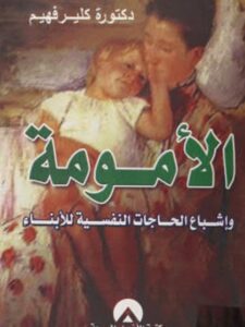 تحميل كتاب الأمومة وإشباع الحاجات النفسية للأبناء لكلير فهيم PDF