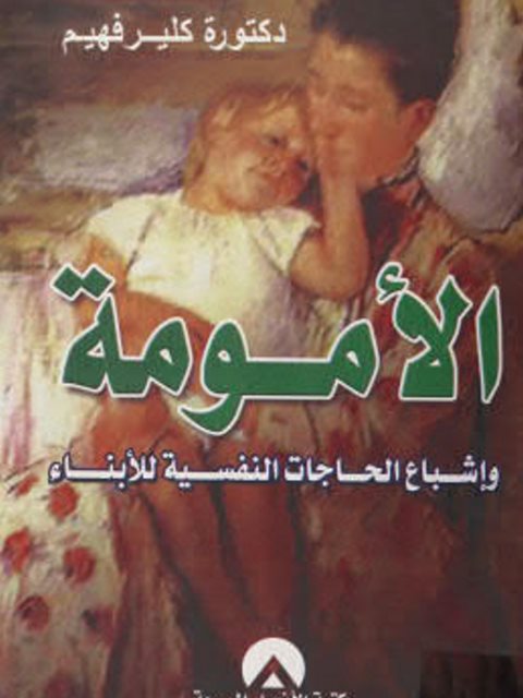 تحميل كتاب الأمومة وإشباع الحاجات النفسية للأبناء لكلير فهيم PDF