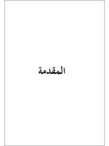 تحميل كتاب التطبيقات الفقهية لقاعدة اليقين لا يزول بالشك في كتاب الحدود PDF إبراهيم بن شلوه بن سعيدان الشاماني