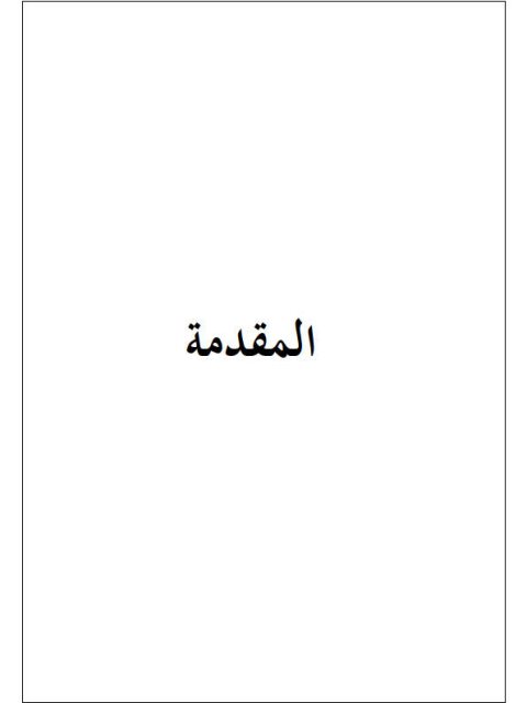تحميل كتاب التطبيقات الفقهية لقاعدة اليقين لا يزول بالشك في كتاب الحدود PDF إبراهيم بن شلوه بن سعيدان الشاماني