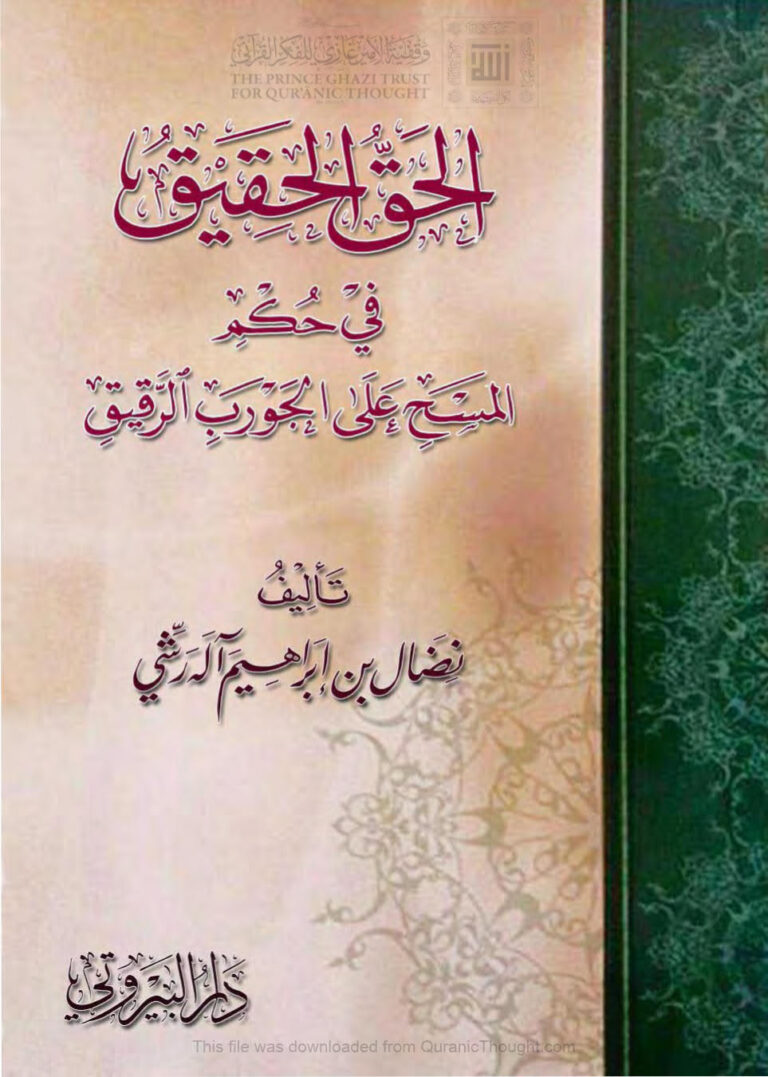 تحميل كتاب الحق الحقيق في حكم المسح على الجورب الرقيق ل نضال بن إبراهيم آله رشي PDF
