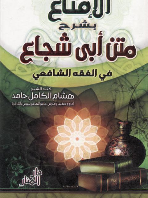 تحميل كتاب الإمتاع بشرح متن أبي شجاع في الفقه الشافعي PDF هشام الكامل حامد