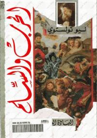 تحميل كتاب الحرب والسلم PDF لليو تولستوي