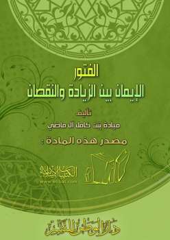 تحميل كتاب الفتور بين الزيادة والنقصان PDF ميادة بنت كامل آل ماضي