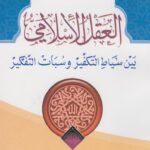 تحميل كتاب العقل الاسلامي بين سياط التكفير وسبات التفكير للشيخ حسين احمد الخشن PDF