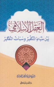 تحميل كتاب العقل الاسلامي بين سياط التكفير وسبات التفكير للشيخ حسين احمد الخشن PDF