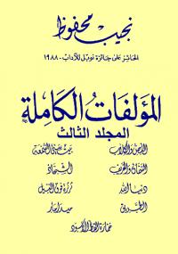 تحميل كتاب المؤلفات الكاملة – المجلد الثالث PDF نجيب محفوظ