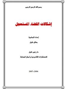 تحميل كتاب إشكالات القضاء المستعجل PDF معالي خليل
