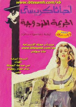 تحميل كتاب الجريمة المزدوجة PDF اجاثا كريستي