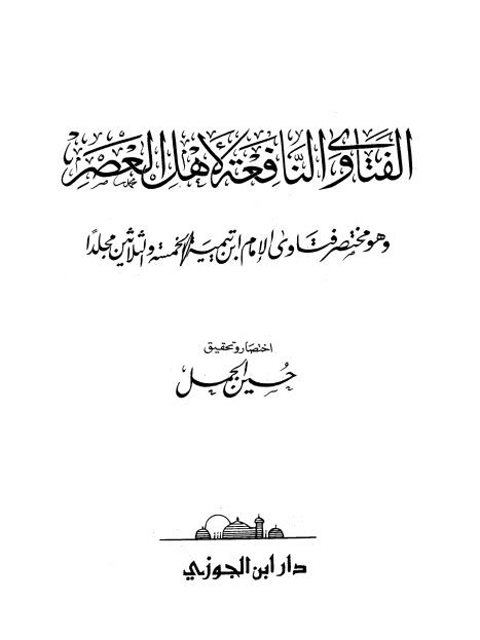 تحميل كتاب الفتاوى النافعة PDF حسين الجمل