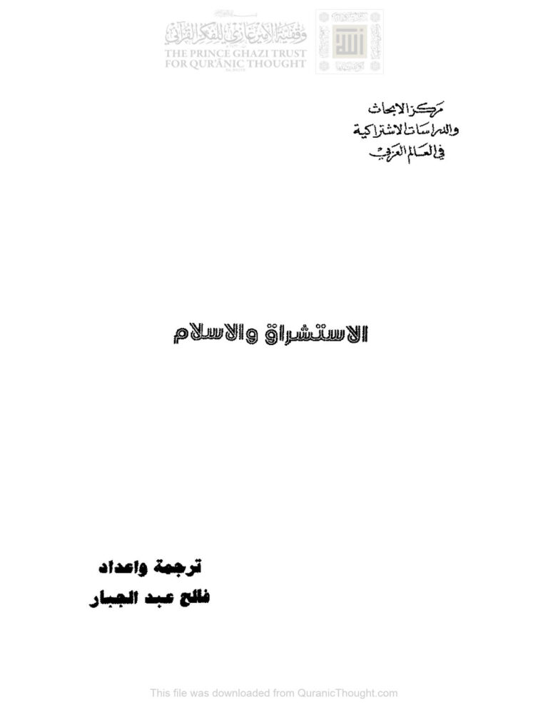 تحميل كتاب الإستشراق والإسلام فالح عبد الجبار PDF فالح عبد الجبار