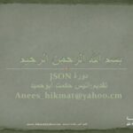 تحميل كتاب JSON باللغة العربية لمبرمجين ال PHP PDF أنيس حكمت أبو حميد