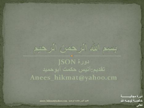 تحميل كتاب JSON باللغة العربية لمبرمجين ال PHP PDF أنيس حكمت أبو حميد