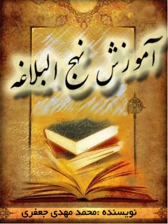 تحميل كتاب آموزش نهج البلاغه PDF محمد مهدی جعفری