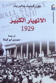 تحميل كتاب الانهيار الكبير 1929 PDF جون كينيث جالبريث