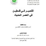 تحميل كتاب التنصير في فلسطين في العصر الحديث PDF أمل عاطف محمد الخضري