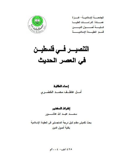 تحميل كتاب التنصير في فلسطين في العصر الحديث PDF أمل عاطف محمد الخضري