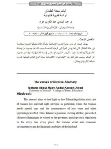 تحميل كتاب آيات متعة الطلاق دراسة فقهية قانونية لعبد الهادي عبد الكريم عواد PDF