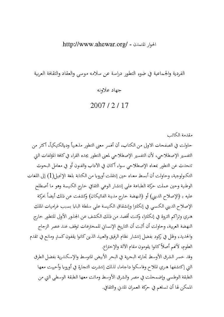 تحميل كتاب الفردية والجماعية في ضوء التطور دراسة عن سلامة موسى والعقاد والثقافة العربية (موقع الحوار المتمدن) PDF جهاد علاونة