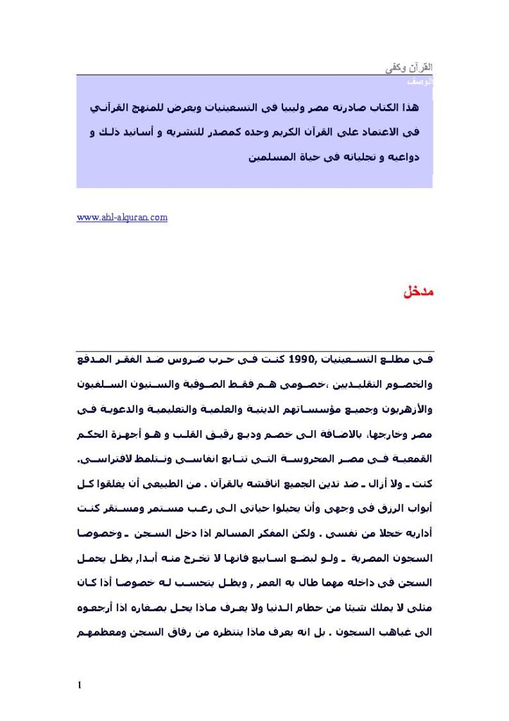 تحميل كتاب القرآن وكفى أحمد صبحي منصور PDF