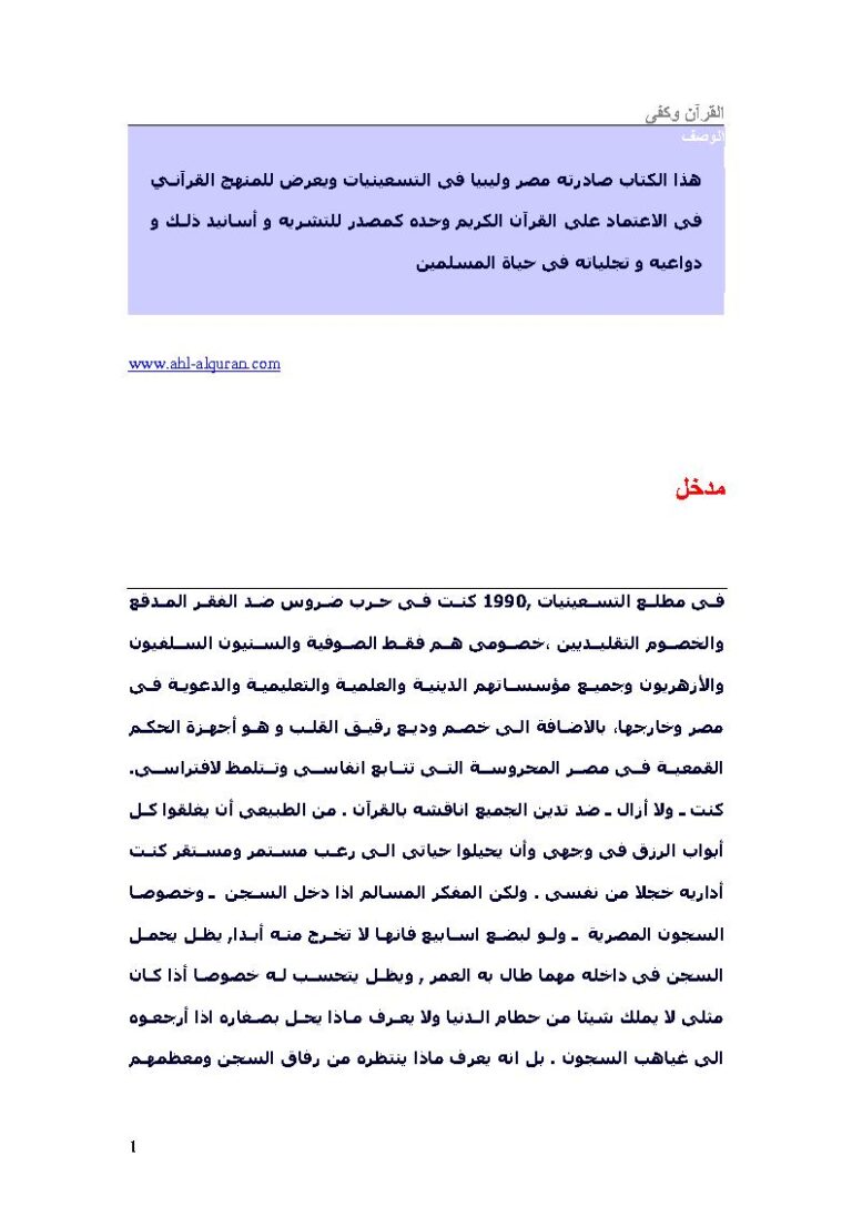 تحميل كتاب القرآن وكفى أحمد صبحي منصور PDF