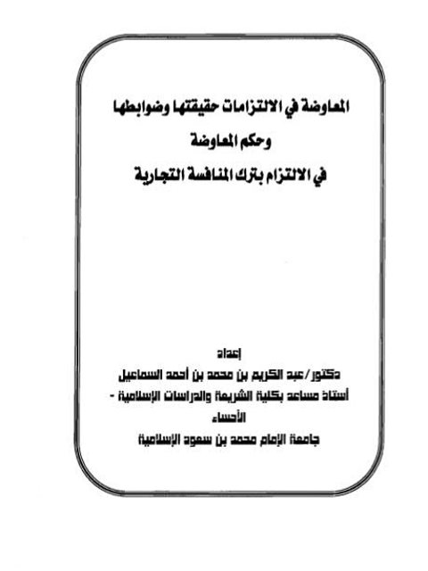 تحميل كتاب المعاوضات في الالتزامات حقيقتها وضوابطها وحكم المعاوضة في الالتزام بترك المنافسة التجارية ل عبد الكريم بن محمد بن أحمد السماعيل PDF عبد الكريم بن محمد بن أحمد السماعيل