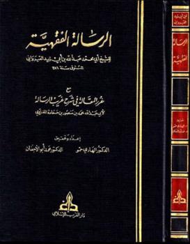 تحميل كتاب الرسالة الفقهية مع غرر المقالة في شرح غريب الرسالة ط الغرب الإسلامي لعبد الله بن أبي زيد القيراوني PDF