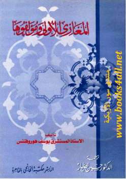 تحميل كتاب المغازي الأولى ومؤلفوها يوسف هوروفنتس حسين نصار PDF