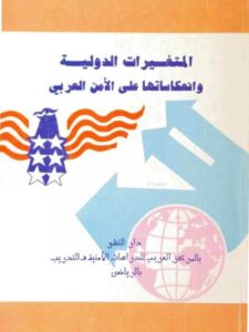 تحميل كتاب المتغيرات الدولية وأنعكاساتها على الأمن العربي PDF سيد شوبجي عبد المولي