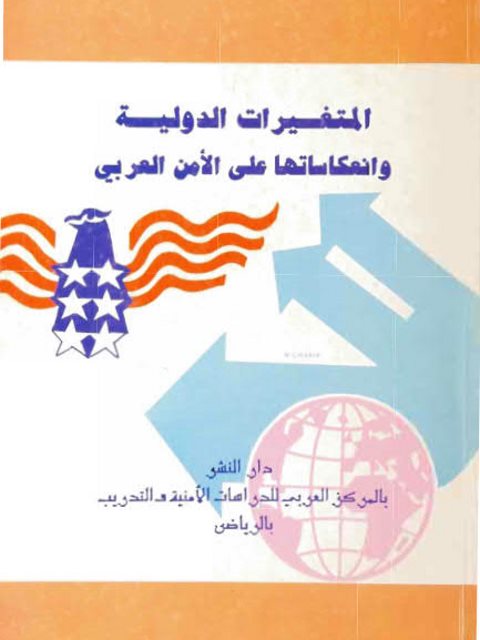 تحميل كتاب المتغيرات الدولية وأنعكاساتها على الأمن العربي PDF سيد شوبجي عبد المولي