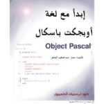 تحميل كتاب إبدأ مع لغة أوبجكت باسكال PDF