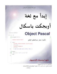 تحميل كتاب إبدأ مع لغة أوبجكت باسكال PDF