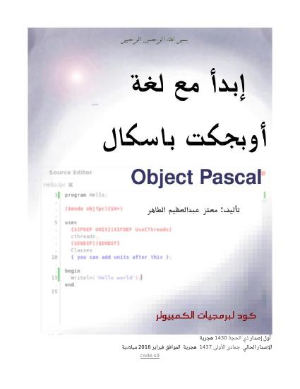 تحميل كتاب إبدأ مع لغة أوبجكت باسكال PDF