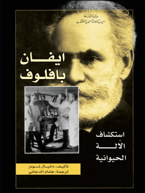 تحميل كتاب استكشاف الآلة الحيوانية PDF دانيال تودز