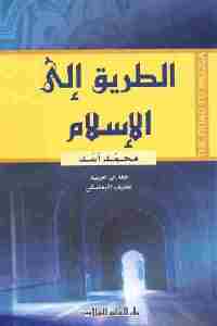 تحميل كتاب الطريق إلى الإسلام PDF